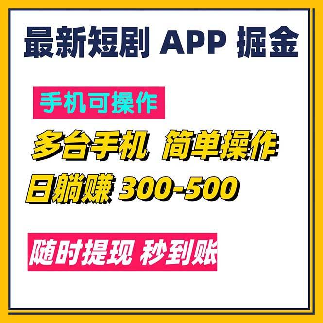 最新短剧app掘金/日躺赚300到500/随时提现/秒到账-精品虚拟资源库