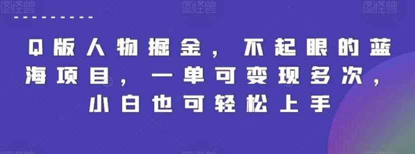 Q版人物掘金，不起眼的蓝海项目，一单可变现多次，小白也可轻松上手【揭秘】-精品虚拟资源库