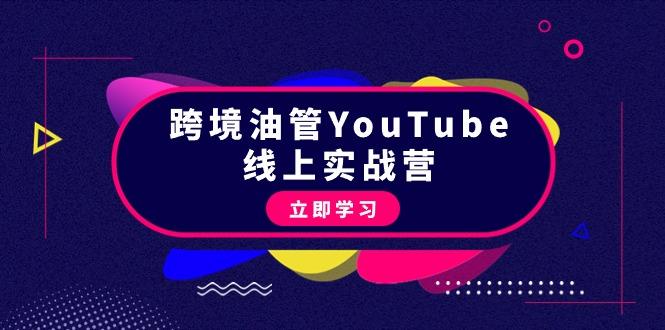 (9389期)跨境油管YouTube线上营：大量实战一步步教你从理论到实操到赚钱(45节)-精品虚拟资源库