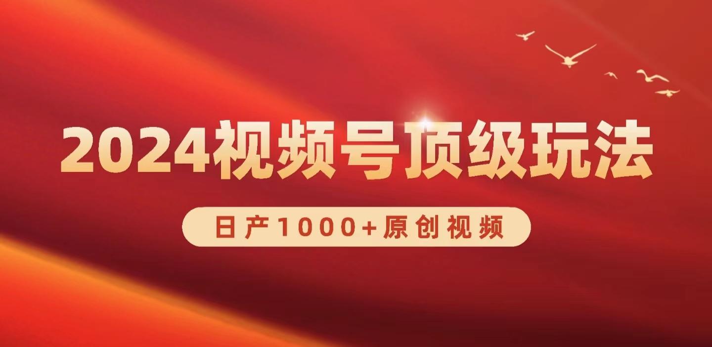 (9905期)2024视频号新赛道，日产1000+原创视频，轻松实现日入3000+-精品虚拟资源库