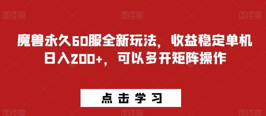 魔兽永久60服全新玩法，收益稳定单机日入200+，可以多开矩阵操作-精品虚拟资源库