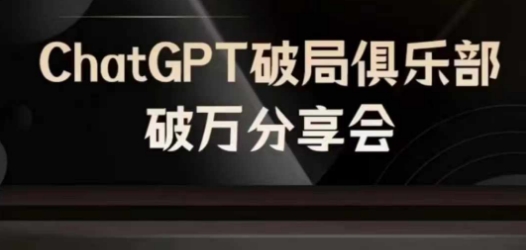 AI破局俱乐部-ChatGPT破局俱乐部破万分享会，AI时代来临，未来已来-精品虚拟资源库