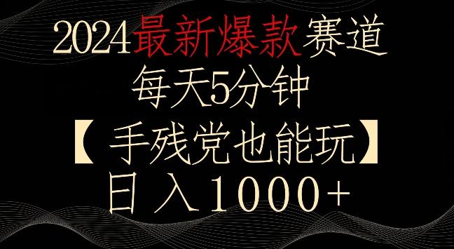 2024最新爆款赛道，每天5分钟，手残党也能玩，轻松日入1000+【揭秘】-精品虚拟资源库