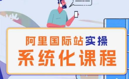 阿里巴巴国际站运营管理理论实操系统化课程-精品虚拟资源库