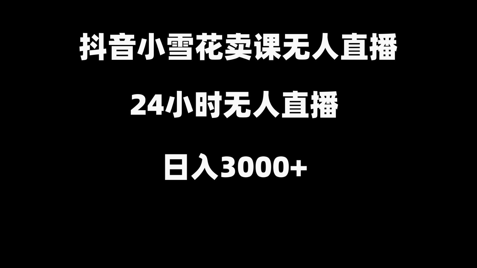 抖音小雪花卖缝补收纳教学视频课程，无人直播日入3000+-精品虚拟资源库