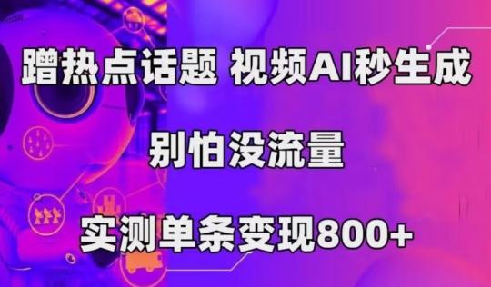 AI一键生成，3分钟一条原创视频，新手零门槛操作中视频伙伴计划-精品虚拟资源库