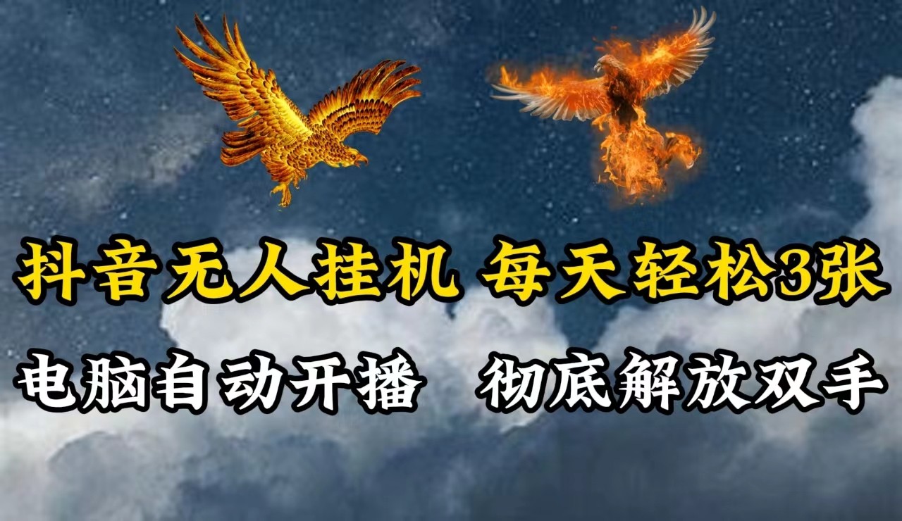 抖音无人直播，电脑全自动挂机，每天轻松300＋，彻底解放双手！-精品虚拟资源库