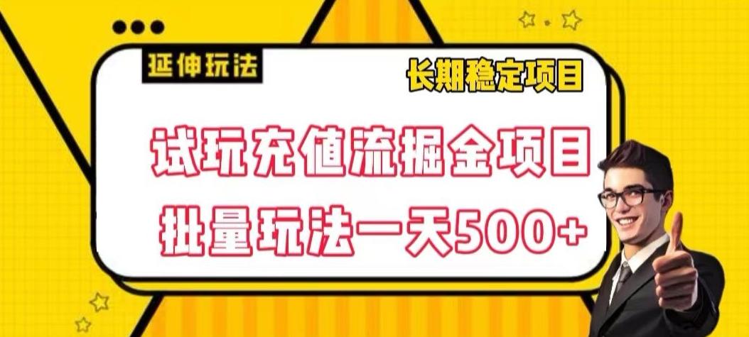 试玩充值流掘金项目，批量矩阵玩法一天500+【揭秘】-精品虚拟资源库
