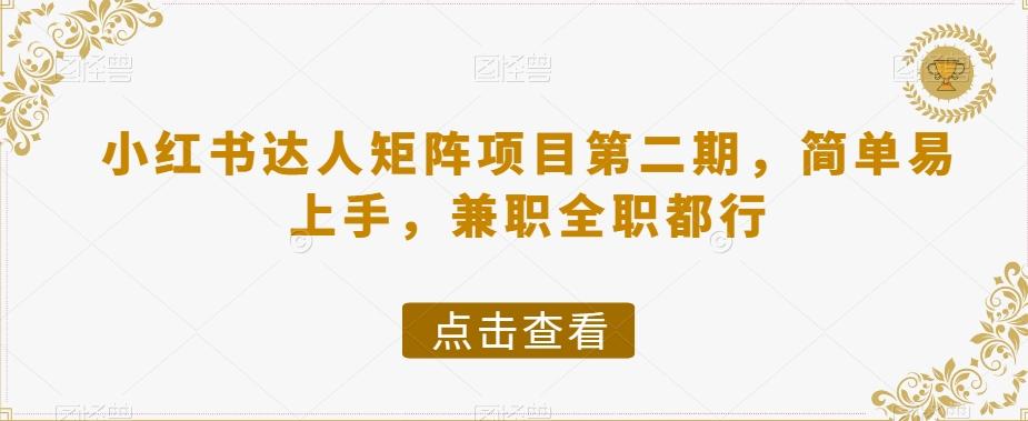 小红书达人矩阵项目第二期，简单易上手，兼职全职都行-精品虚拟资源库