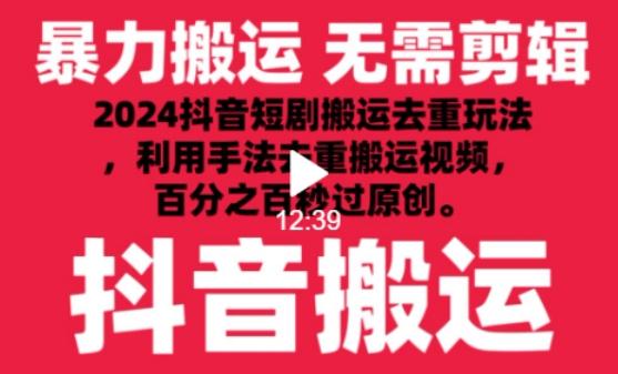 2024最新抖音搬运技术，抖音短剧视频去重，手法搬运，利用工具去重，达到秒过原创的效果【揭秘】-精品虚拟资源库