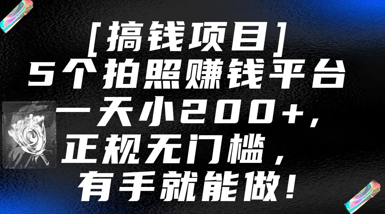 5个拍照赚钱平台，一天小200+，正规无门槛，有手就能做【保姆级教程】-精品虚拟资源库
