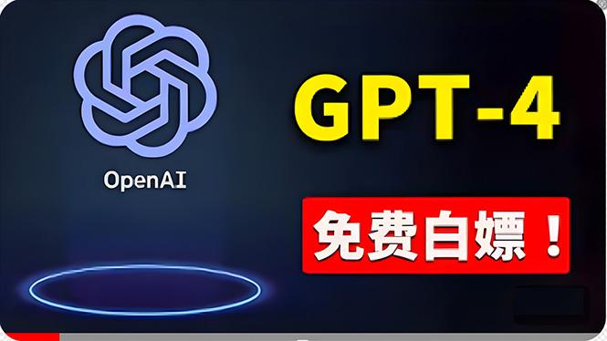 免費使用GPT-4 的方法！ 一分錢不花，白嫖 ChatGPT专业版、DALL·E 3等-精品虚拟资源库