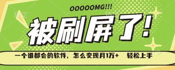 一个谁都会的软件，怎么变现月1万+轻松上手-精品虚拟资源库