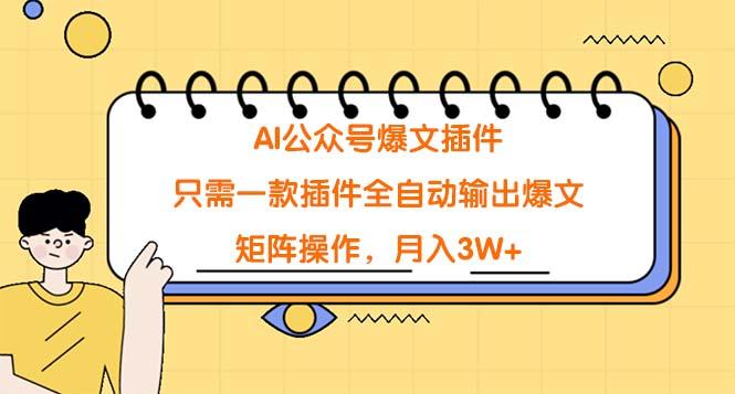 (9248期)AI公众号爆文插件，只需一款插件全自动输出爆文，矩阵操作，月入3W+-精品虚拟资源库