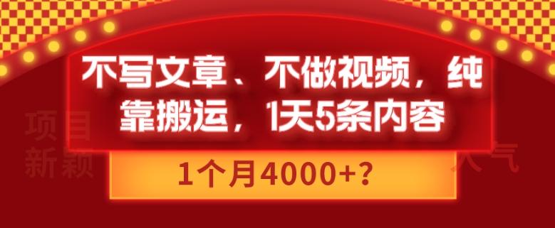 不写文章、不做视频，纯靠搬运，1天5条内容，1个月4000+？-精品虚拟资源库