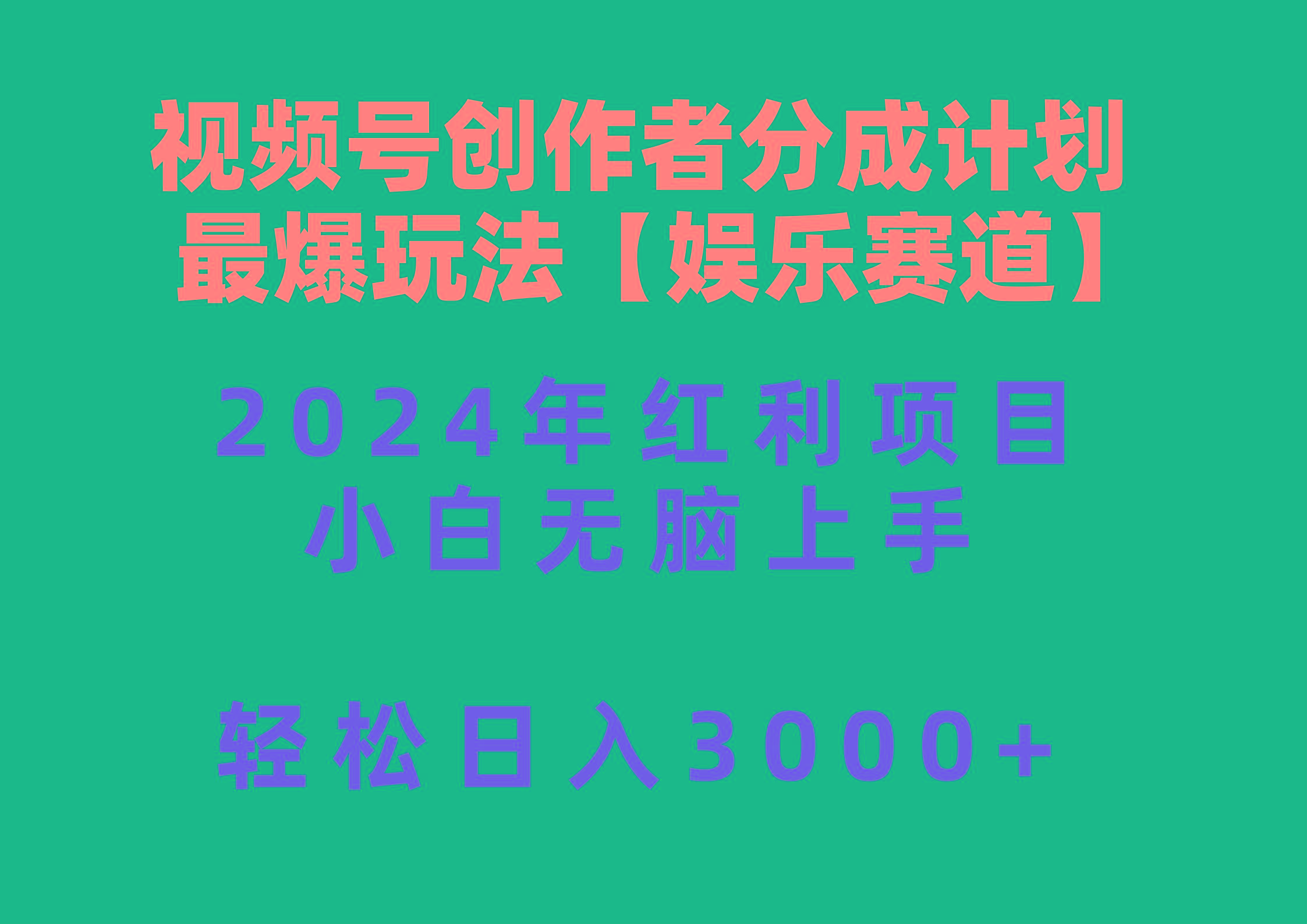 视频号创作者分成2024最爆玩法【娱乐赛道】，小白无脑上手，轻松日入3000+-精品虚拟资源库