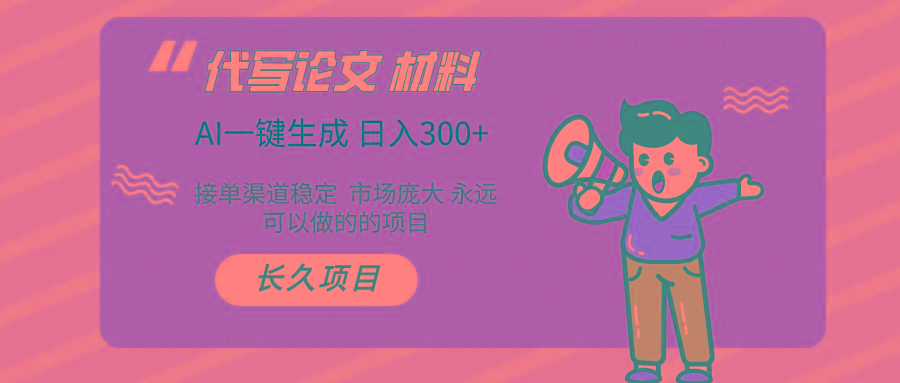 (9677期)AI写作长期绿色项目 日入300+-精品虚拟资源库