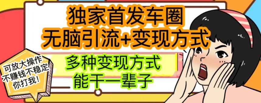 最新独家日入过千车圈暴力引流变现详解【揭秘】-精品虚拟资源库