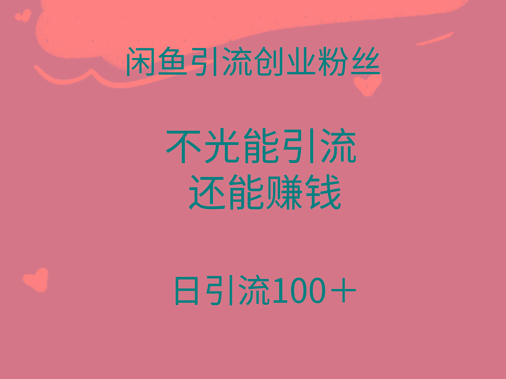 (9290期)闲鱼精准引流创业粉丝，日引流100＋，引流过程还能赚钱-精品虚拟资源库