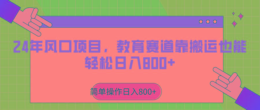 2024年风口项目，教育赛道靠搬运也能轻松日入800+-精品虚拟资源库
