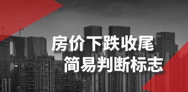 某公众号付费文章《房价下跌收尾-简易判断标志》-精品虚拟资源库