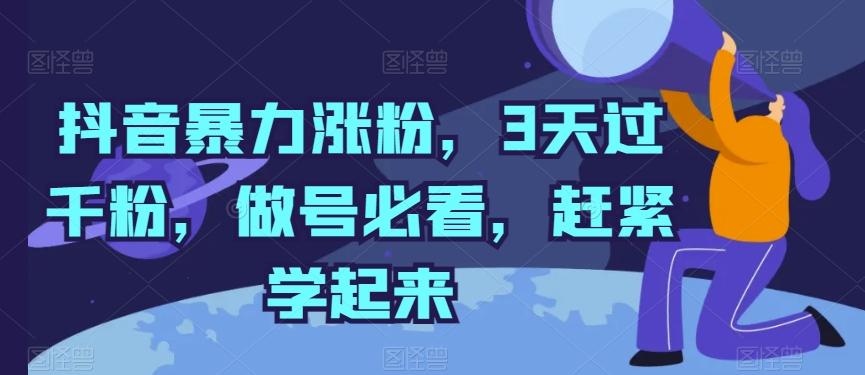 抖音暴力涨粉，3天过千粉，做号必看，赶紧学起来【揭秘】-精品虚拟资源库