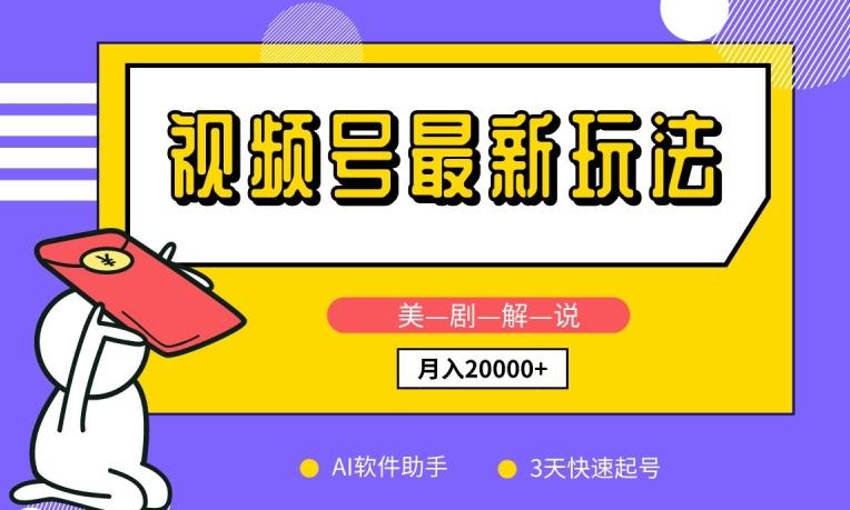 视频号最新玩法，美剧解说，利用AI软件，3天起号，新手小白也能月入2万+【揭秘】-精品虚拟资源库