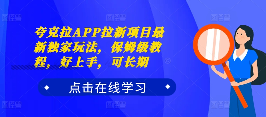 夸克拉APP拉新项目最新独家玩法，保姆级教程，好上手，可长期-精品虚拟资源库