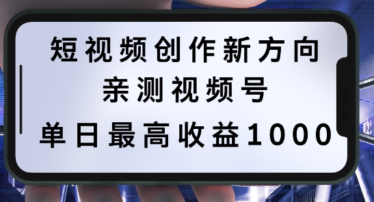 短视频创作新方向，历史人物自述，可多平台分发 ，亲测视频号单日最高收益1k【揭秘】-精品虚拟资源库