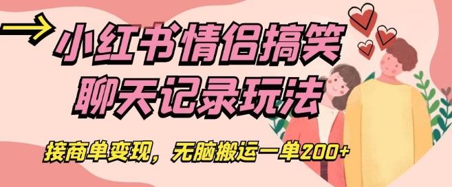 小红书情侣搞笑聊天记录玩法，接商单变现，无脑搬运一单200+【揭秘】-精品虚拟资源库