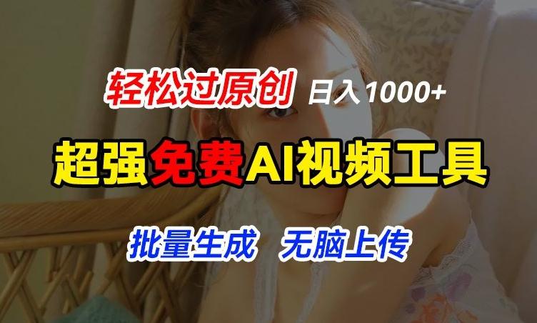 超强免费AI工具，让图片动起来，轻松过原创，批量生成无脑上传，实现睡后1k+【揭秘】-精品虚拟资源库