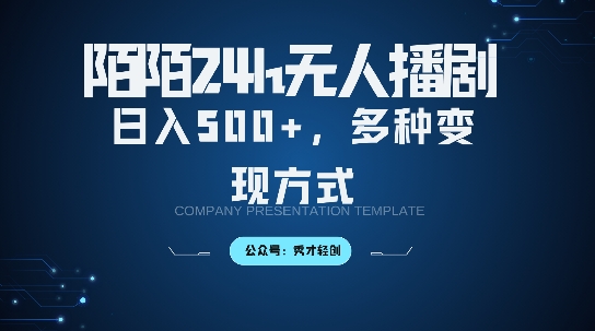 陌陌无人直播3.0版本，轻松日入5张，多种变现方式，落地保姆级教程【揭秘】-精品虚拟资源库