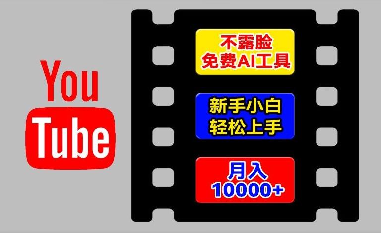AI工具玩转海外YouTube项目，不露脸，新手小白轻松上手，手把手教你月入1w+【揭秘】-精品虚拟资源库