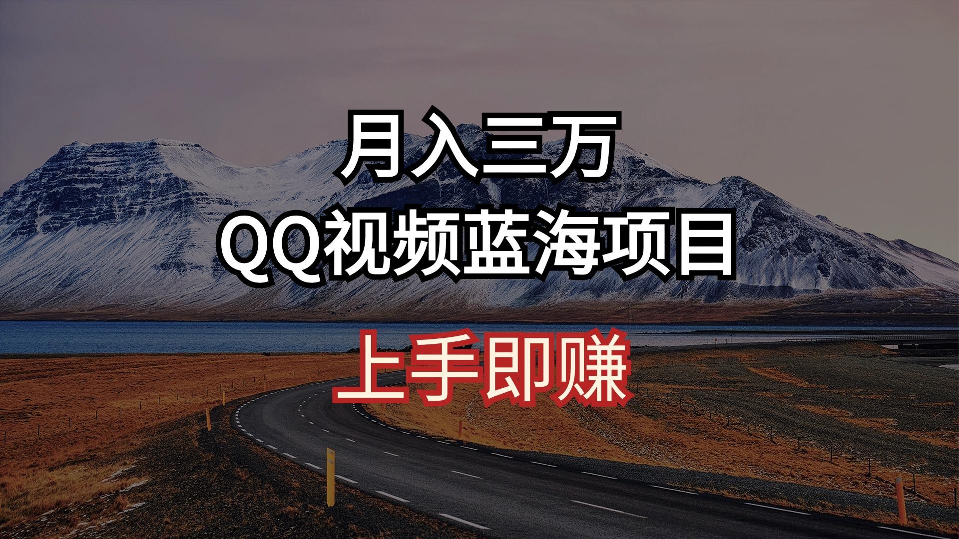 月入三万 QQ视频蓝海项目 上手即赚-精品虚拟资源库