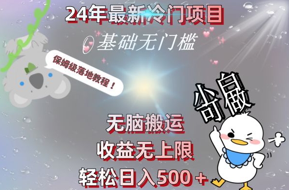 2024最新冷门项目，无脑搬运，收益无上限，轻松日入500＋，保姆级落地教程-精品虚拟资源库
