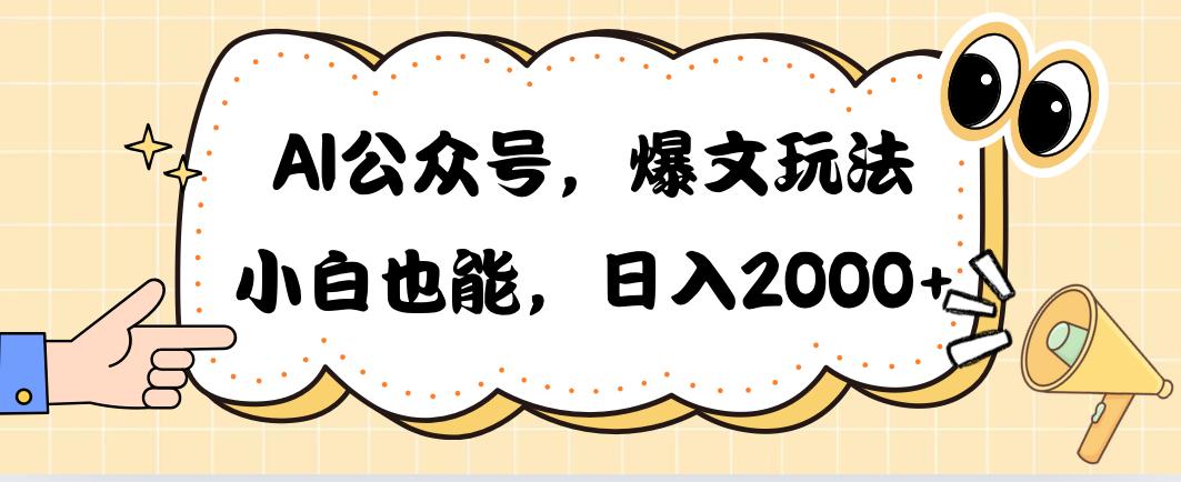 AI公众号，爆文玩法，小白也能，日入2000➕-精品虚拟资源库