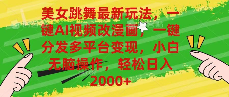 美女跳舞最新玩法，AI一键改漫画，一键分发多平台变现，小白无脑操作，…-精品虚拟资源库