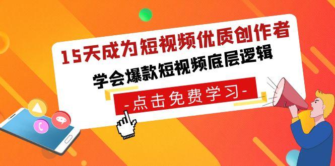 15天成为短视频-优质创作者，学会爆款短视频底层逻辑-精品虚拟资源库
