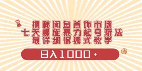 闲鱼首饰领域最新玩法，日入1000+项目0门槛一台设备就能操作-精品虚拟资源库