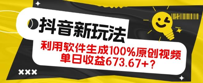 抖音、视频号全新玩法，利用软件生成100%原创视频，单日收益673.67+？-精品虚拟资源库