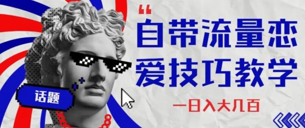 自带流量恋爱技巧—日入大几百-精品虚拟资源库