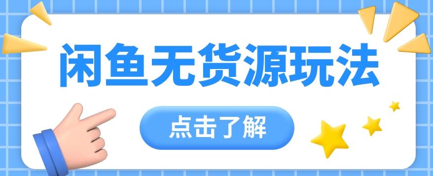 2024闲鱼新玩法，无货源运营新手日赚300+【视频教程】-精品虚拟资源库