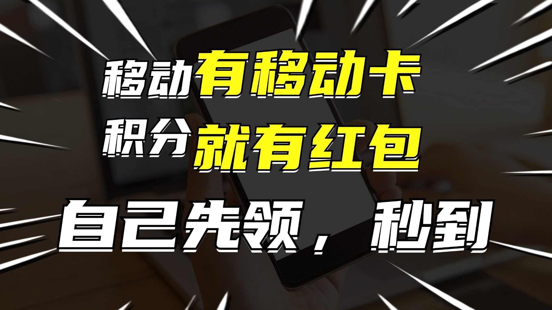 有移动卡，就有红包，自己先领红包，再分享出去拿佣金，月入10000+-精品虚拟资源库