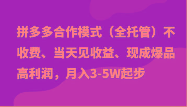 最新拼多多模式日入4K+两天销量过百单，无学费、老运营代操作、小白福利-精品虚拟资源库