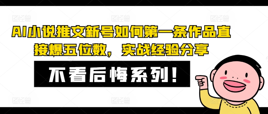 AI小说推文新号如何第一条作品直接爆五位数，实战经验分享-精品虚拟资源库