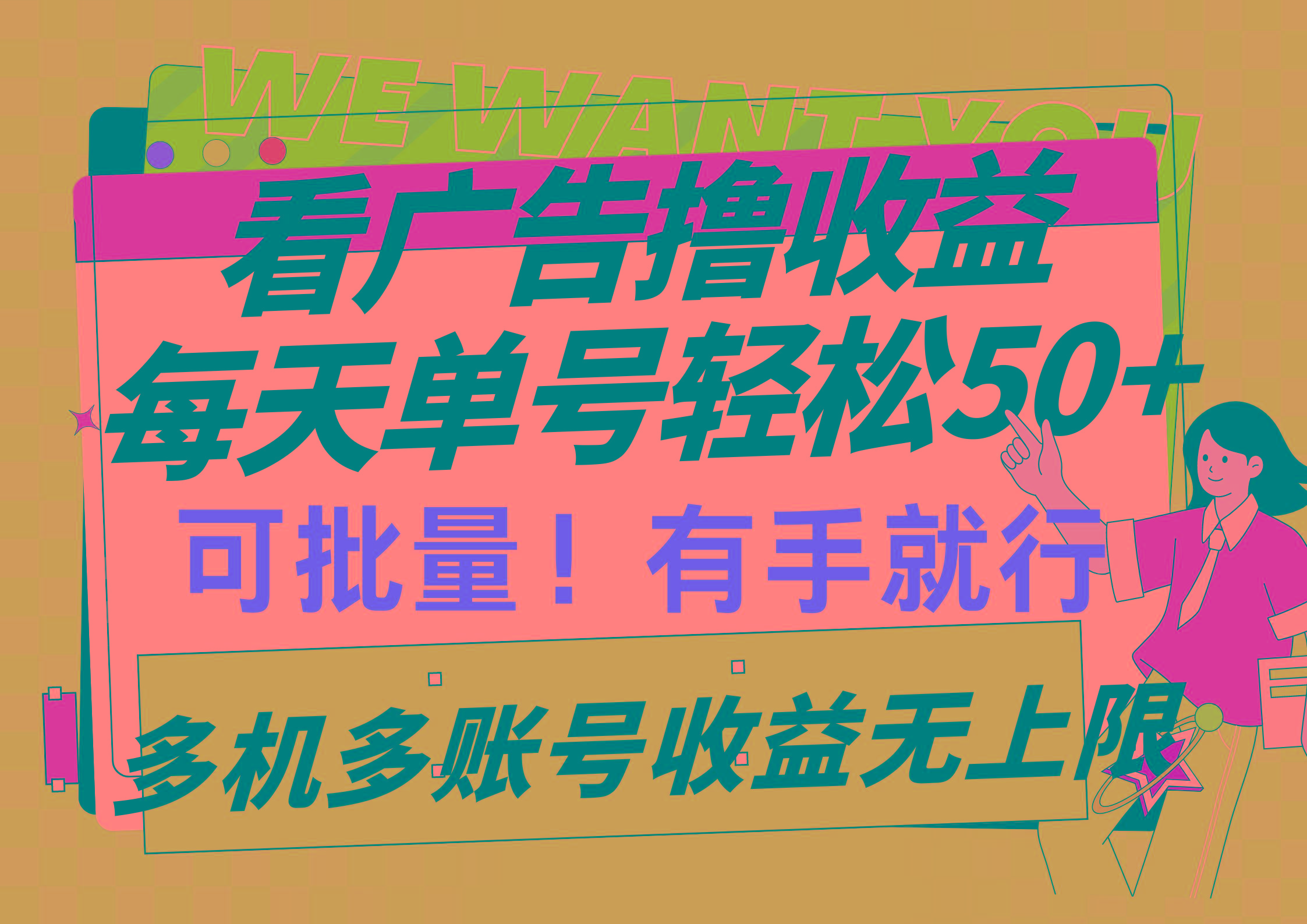 (9941期)看广告撸收益，每天单号轻松50+，可批量操作，多机多账号收益无上限，有…-精品虚拟资源库