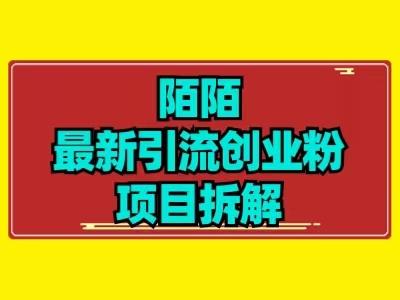 最新陌默引流精准粉项目拆解-精品虚拟资源库