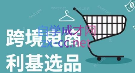 阿甘·2024年跨境电商选品案例(更新)-精品虚拟资源库
