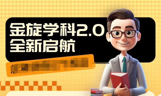 收费1980学科2.0项目，9秒出一个视频，一天成交10个99，让你少走弯路，直达成交-精品虚拟资源库