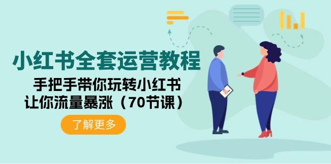 (9624期)小红书全套运营教程：手把手带你玩转小红书，让你流量暴涨(70节课)-精品虚拟资源库